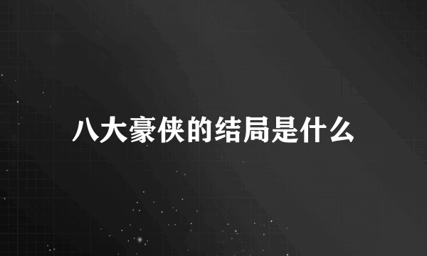八大豪侠的结局是什么