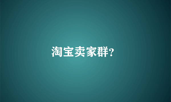 淘宝卖家群？