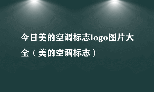 今日美的空调标志logo图片大全（美的空调标志）