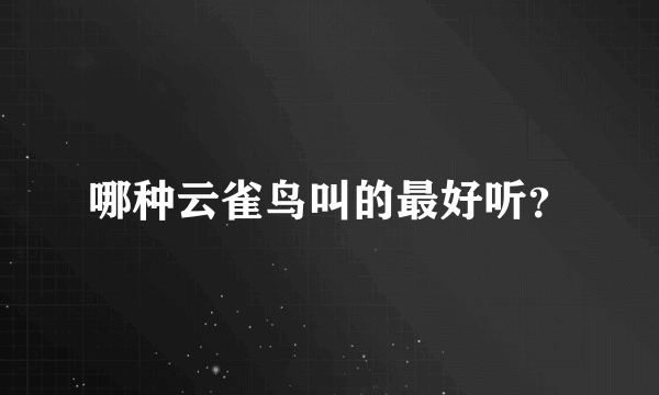 哪种云雀鸟叫的最好听？