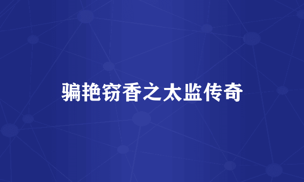骗艳窃香之太监传奇