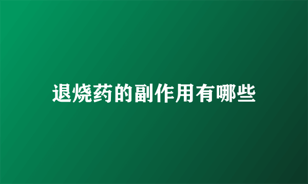 退烧药的副作用有哪些