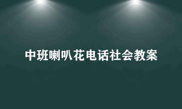 中班喇叭花电话社会教案