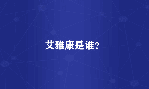 艾雅康是谁？