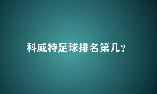 科威特足球排名第几？