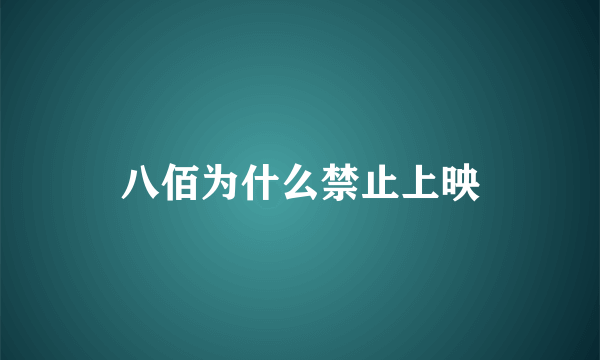八佰为什么禁止上映