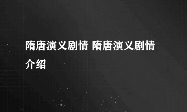 隋唐演义剧情 隋唐演义剧情介绍