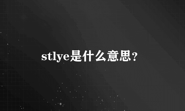 stlye是什么意思？