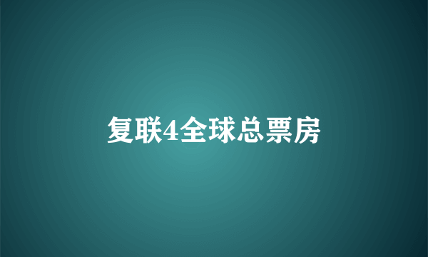 复联4全球总票房