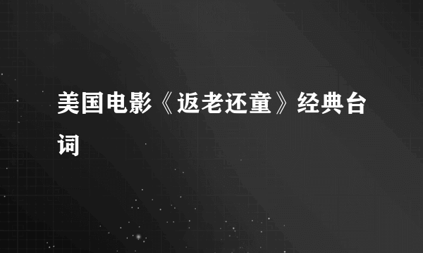 美国电影《返老还童》经典台词