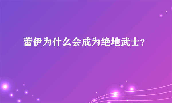 蕾伊为什么会成为绝地武士？