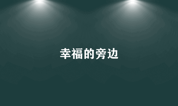 幸福的旁边