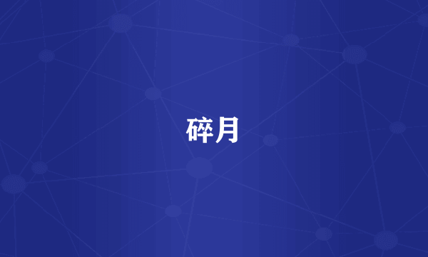 碎月