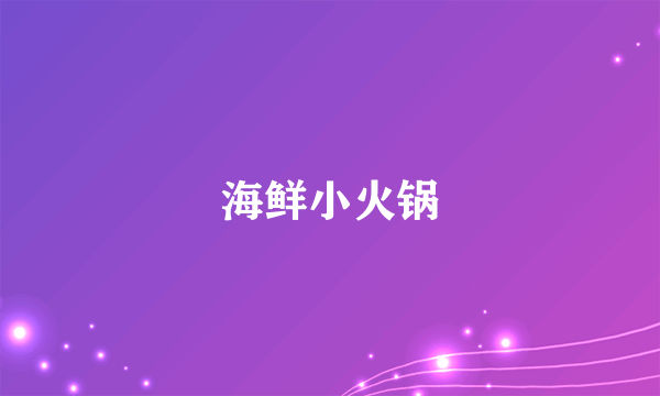 海鲜小火锅