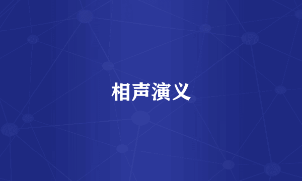 相声演义