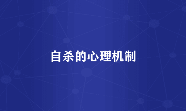 自杀的心理机制