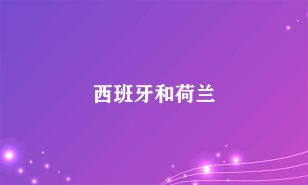 西班牙和荷兰