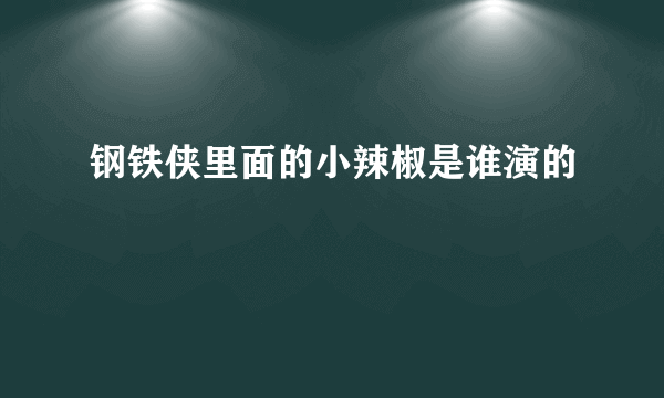 钢铁侠里面的小辣椒是谁演的