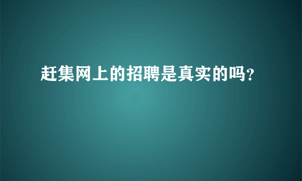 赶集网上的招聘是真实的吗？
