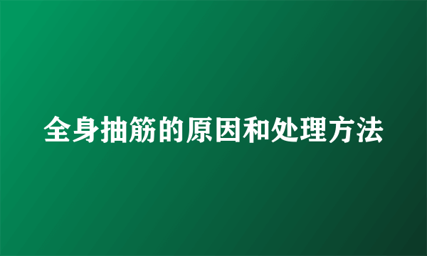 全身抽筋的原因和处理方法