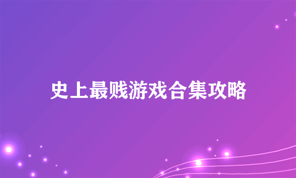 史上最贱游戏合集攻略