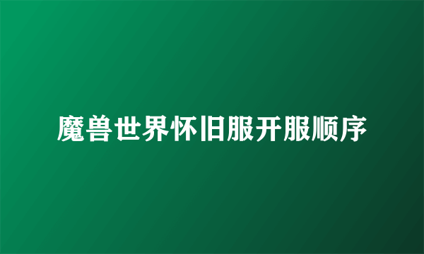魔兽世界怀旧服开服顺序