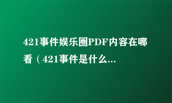 421事件娱乐圈PDF内容在哪看（421事件是什么意思什么梗）