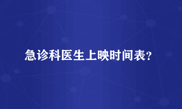 急诊科医生上映时间表？