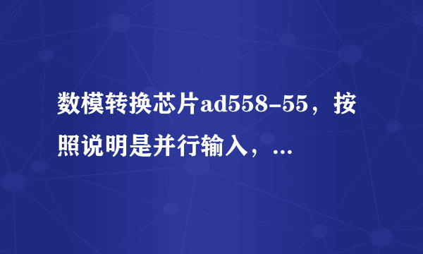 数模转换芯片ad558-55，按照说明是并行输入，电压输出的8脚sop封装，只是它只有5个数据输入位，怎么用啊？