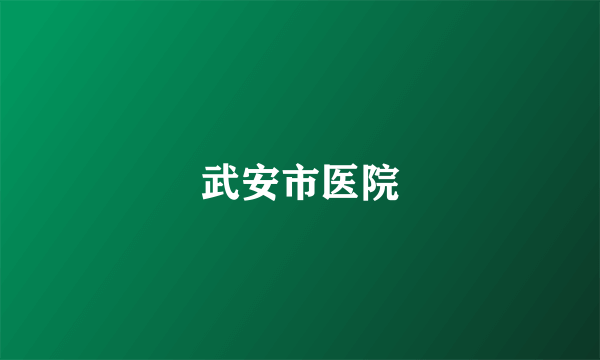 武安市医院