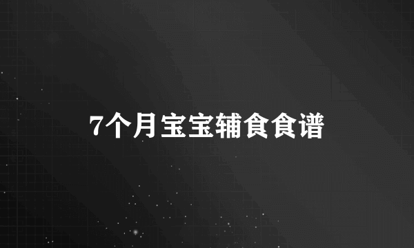 7个月宝宝辅食食谱