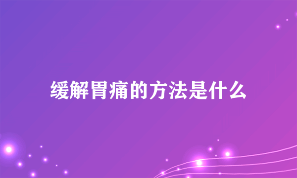 缓解胃痛的方法是什么