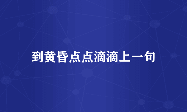 到黄昏点点滴滴上一句
