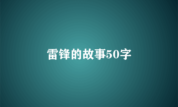 雷锋的故事50字