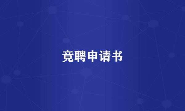 竞聘申请书