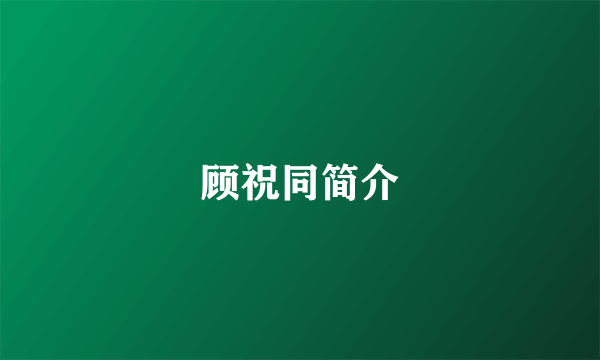 顾祝同简介