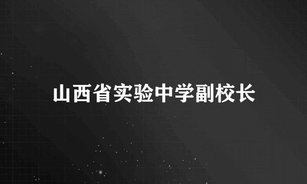 山西省实验中学副校长
