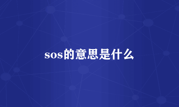 sos的意思是什么