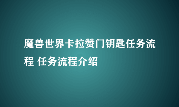 魔兽世界卡拉赞门钥匙任务流程 任务流程介绍