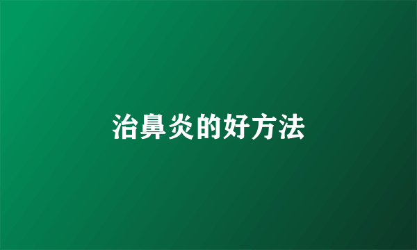 治鼻炎的好方法