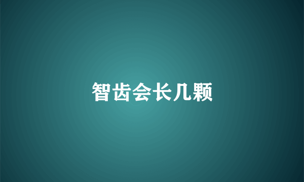 智齿会长几颗
