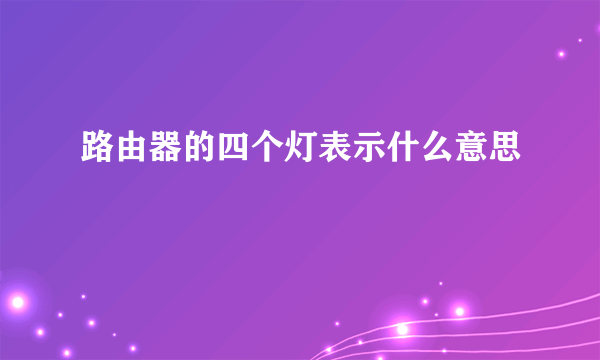 路由器的四个灯表示什么意思