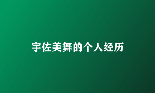 宇佐美舞的个人经历