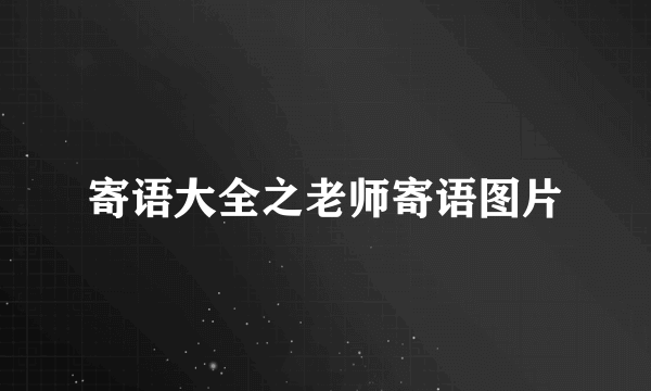 寄语大全之老师寄语图片