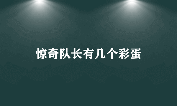 惊奇队长有几个彩蛋