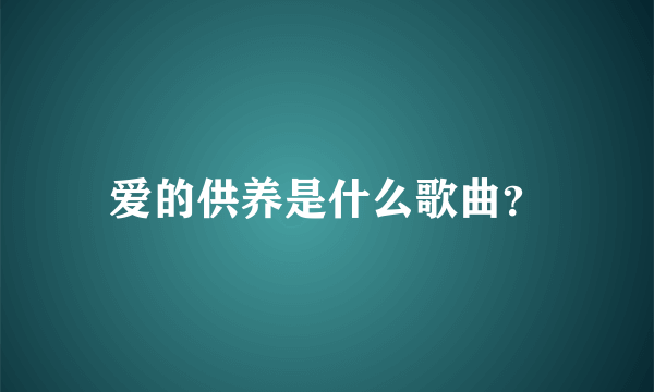 爱的供养是什么歌曲？