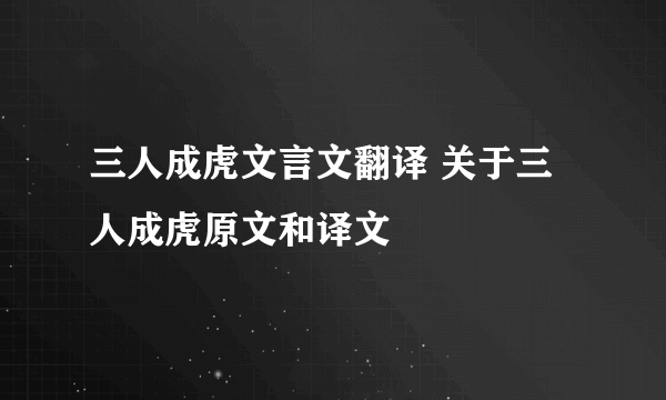 三人成虎文言文翻译 关于三人成虎原文和译文