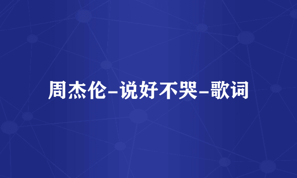 周杰伦-说好不哭-歌词