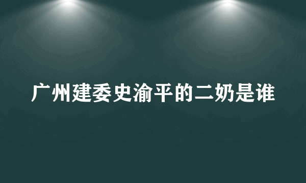 广州建委史渝平的二奶是谁