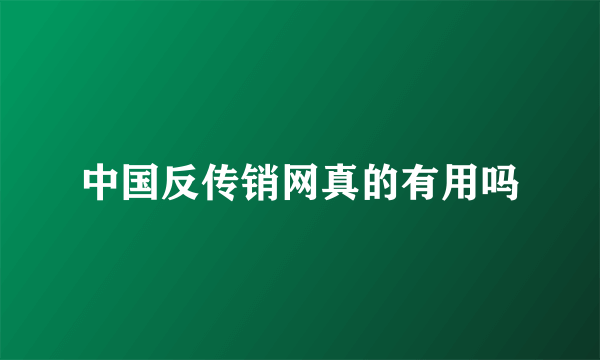 中国反传销网真的有用吗